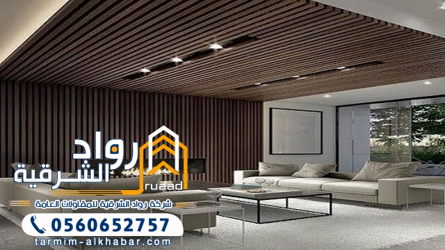 الواح بديل الخشب المضلع ديكورات منزل مقاول ترميم الخبر الدمام