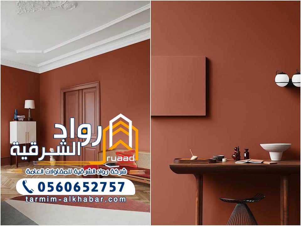 دهانات داخلية بالخبر الجبيل القطيف