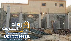مقاول ترميم الخبر الجبيل القطيف الخبر مؤسسة الخبر