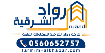 مقاول ترميم الخبر الدمام 0560652757 مقاول ترميم وتشطيب الخبر صباغ دهانات الخبر